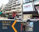 深水埗基隆街58号8/F连天台