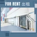 B-1+D-葵涌油麻磡道71-77號城市工業大廈17/F 