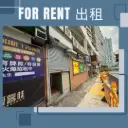 葵涌梨木道32-50号金运工业大厦二期低层B2室