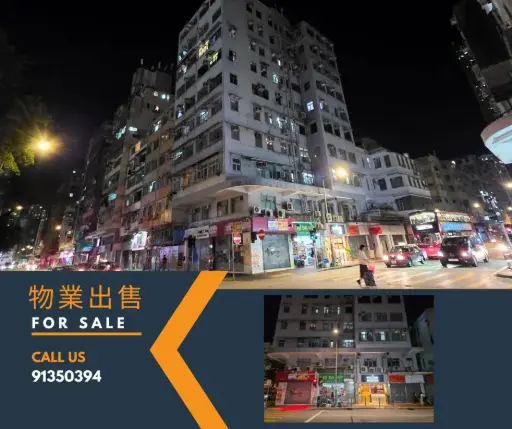 深水埗黄竹街2号地下+阎楼